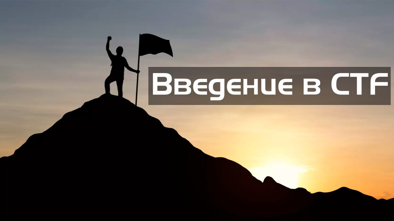 Флаги и таски. Введение в CTF для самых маленьких